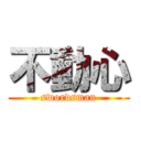 不動心 (swordsman)