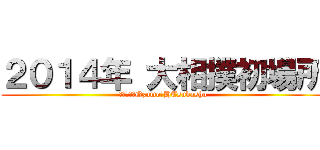 ２０１４年 大相撲初場所 (２０１４　Ozumo　HTsubasho)