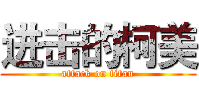 进击的柯美 (attack on titan)