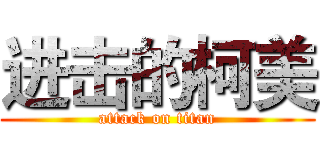 进击的柯美 (attack on titan)
