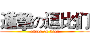 進擊の逗比们 (attack on titan)