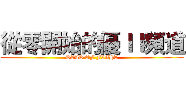 從零開始的優ＩＩ頻道 (DEAD OF FIGHT)