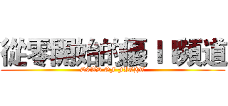 從零開始的優ＩＩ頻道 (DEAD OF FIGHT)