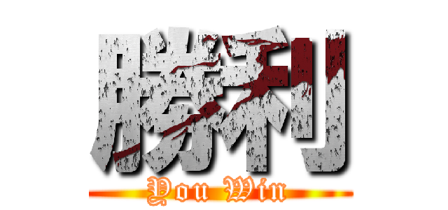 勝利 (You Win)