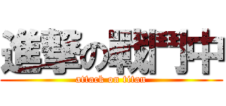 進撃の戰鬥中 (attack on titan)