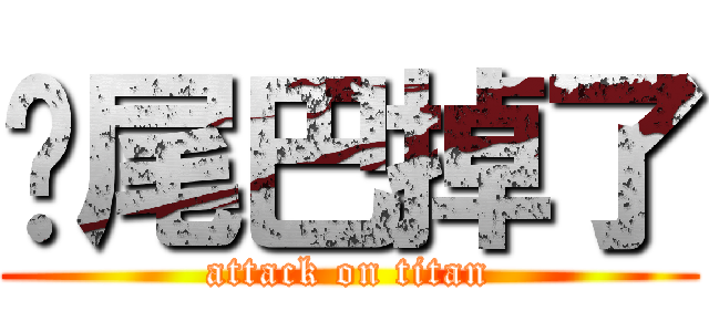 妳尾巴掉了 (attack on titan)