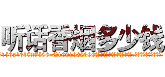 听话香烟多少钱 (听话香烟多少钱【电.话156x1318x7580-Q1991936399鑫宏药业】我们做的是长期生意,靠的是老客户长期支持
参考消息网2月20日报道 韩媒称，“剩女多、离婚率高的城市，房价一定会上涨。”这是中国经济学家金岩石2016年12月参加在上海举行的房地产相关论坛时说的话。
)