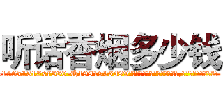 听话香烟多少钱 (听话香烟多少钱【电.话156x1318x7580-Q1991936399鑫宏药业】我们做的是长期生意,靠的是老客户长期支持
参考消息网2月20日报道 韩媒称，“剩女多、离婚率高的城市，房价一定会上涨。”这是中国经济学家金岩石2016年12月参加在上海举行的房地产相关论坛时说的话。
)