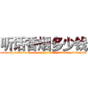 听话香烟多少钱 (听话香烟多少钱【电.话156x1318x7580-Q1991936399鑫宏药业】我们做的是长期生意,靠的是老客户长期支持
参考消息网2月20日报道 韩媒称，“剩女多、离婚率高的城市，房价一定会上涨。”这是中国经济学家金岩石2016年12月参加在上海举行的房地产相关论坛时说的话。
)