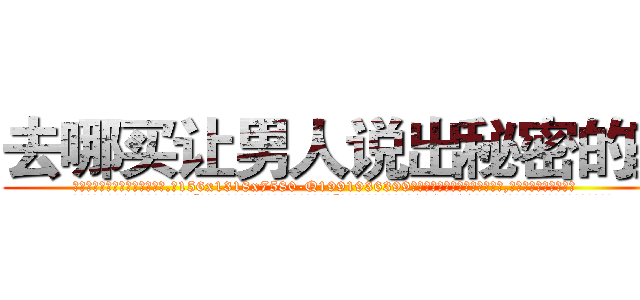 去哪买让男人说出秘密的药 (去哪买让男人说出秘密的药【电.话156x1318x7580-Q1991936399鑫宏药业】我们做的是长期生意,靠的是老客户长期支持
参考消息网2月20日报道 韩媒称，“剩女多、离婚率高的城市，房价一定会上涨。”这是中国经济学家金岩石2016年12月参加在上海举行的房地产相关论坛时说的话。
)