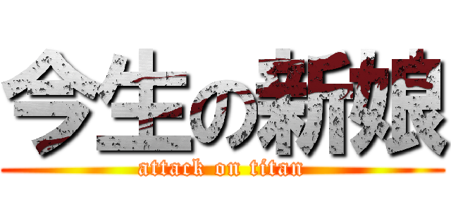 今生の新娘 (attack on titan)