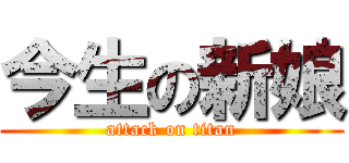 今生の新娘 (attack on titan)