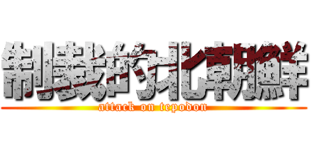 制裁的北朝鮮 (attack on tepodon)