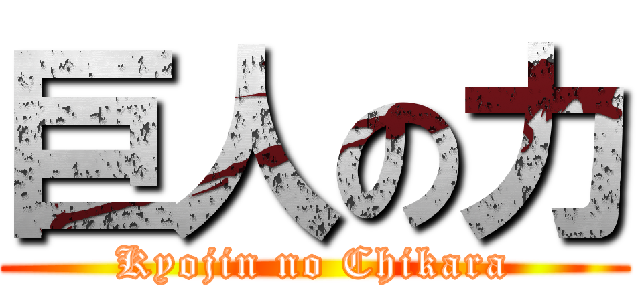 巨人の力 (Kyojin no Chikara)