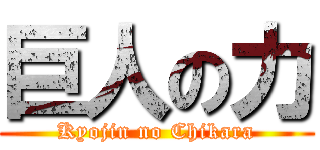 巨人の力 (Kyojin no Chikara)