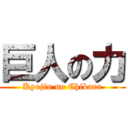 巨人の力 (Kyojin no Chikara)