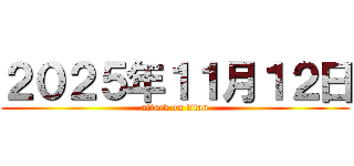 ２０２５年１１月１２日 (attack on titan)