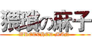 猥瑣の麻子 (WRETCHED MAN )