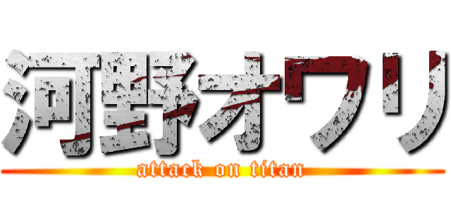 河野オワリ (attack on titan)