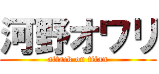 河野オワリ (attack on titan)