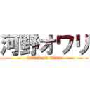 河野オワリ (attack on titan)