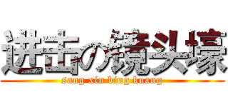 进击の镜头壕 (sang xin bing kuang)