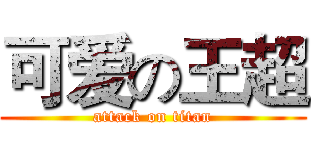 可爱の王超 (attack on titan)