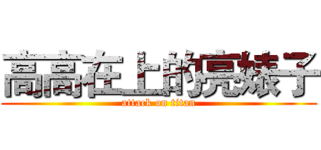 高高在上的亮婊子 (attack on titan)