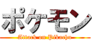 ポケモン (Attack on Pikachu)