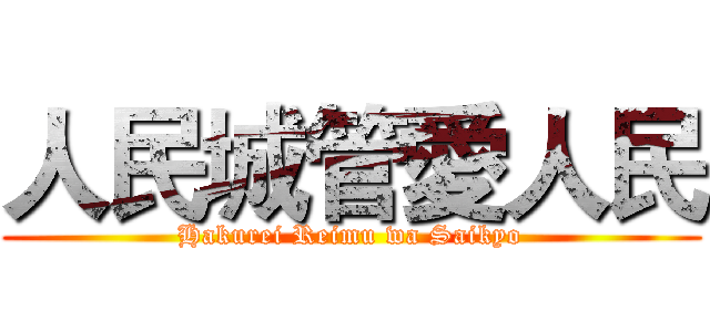 人民城管愛人民 (Hakurei Reimu wa Saikyo)