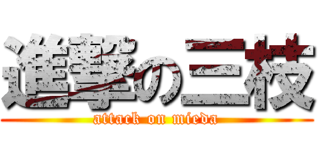 進撃の三枝 (attack on mieda)