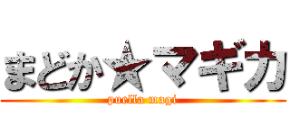 まどか★マギカ (puella magi)