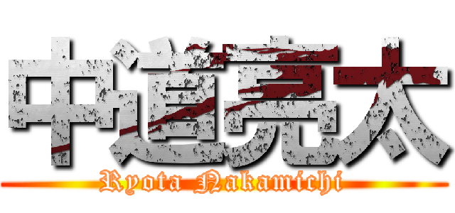 中道亮太 (Ryota Nakamichi)