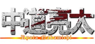 中道亮太 (Ryota Nakamichi)