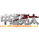 中道亮太 (Ryota Nakamichi)