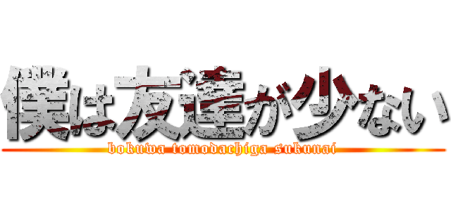 僕は友達が少ない (bokuwa tomodachiga sukunai)