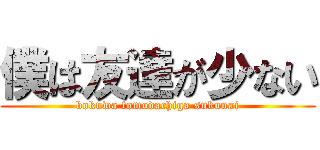 僕は友達が少ない (bokuwa tomodachiga sukunai)