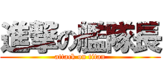 進撃の艦隊長 (attack on titan)