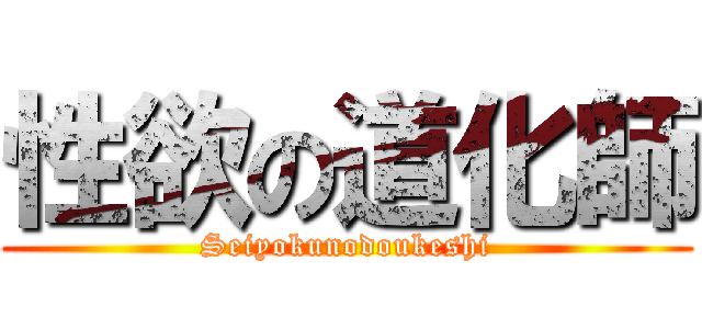 性欲の道化師 (Seiyokunodoukeshi)