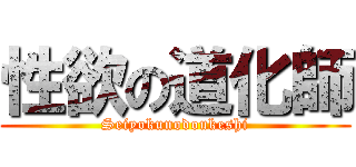 性欲の道化師 (Seiyokunodoukeshi)