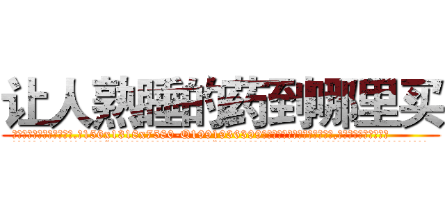 让人熟睡的药到哪里买 (让人熟睡的药到哪里买【电.话156x1318x7580-Q1991936399鑫宏药业】我们做的是长期生意,靠的是老客户长期支持
参考消息网2月20日报道 韩媒称，“剩女多、离婚率高的城市，房价一定会上涨。”这是中国经济学家金岩石2016年12月参加在上海举行的房地产相关论坛时说的话。
)