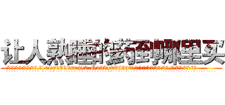 让人熟睡的药到哪里买 (让人熟睡的药到哪里买【电.话156x1318x7580-Q1991936399鑫宏药业】我们做的是长期生意,靠的是老客户长期支持
参考消息网2月20日报道 韩媒称，“剩女多、离婚率高的城市，房价一定会上涨。”这是中国经济学家金岩石2016年12月参加在上海举行的房地产相关论坛时说的话。
)