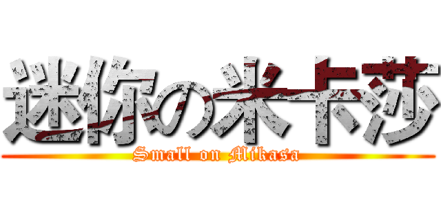 迷你の米卡莎 (Small on Mikasa)