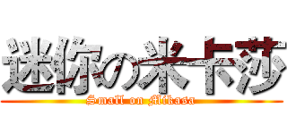 迷你の米卡莎 (Small on Mikasa)