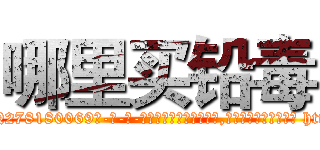 哪里买铅毒 (哪里买铅毒【电-186x2687x6963-Q278180069元-吉-药-业】我们做的是长期生意,靠的是老客户长期支持 http://sngk.net/UbFsTH
)