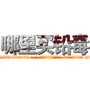 哪里买铅毒 (哪里买铅毒【电-186x2687x6963-Q278180069元-吉-药-业】我们做的是长期生意,靠的是老客户长期支持 http://sngk.net/UbFsTH
)
