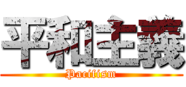 平和主義 (Pacifism)