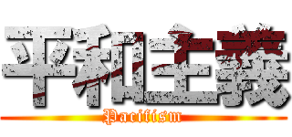 平和主義 (Pacifism)