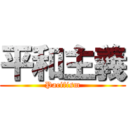 平和主義 (Pacifism)