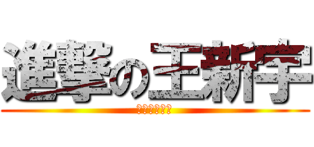 進撃の王新宇 (進撃の王新宇)